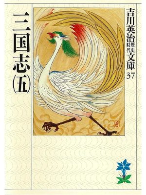cover image of 三国志(五)
